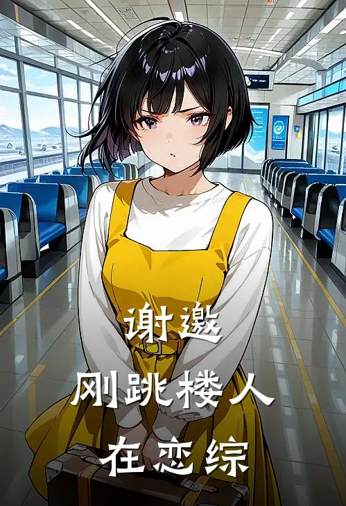 谢邀，刚跳楼人在恋综