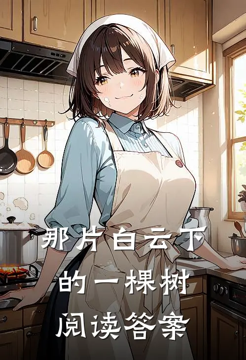 那片白云下的一棵树阅读答案