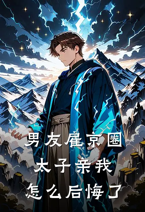 男友雇京圈太子亲我，怎么后悔了