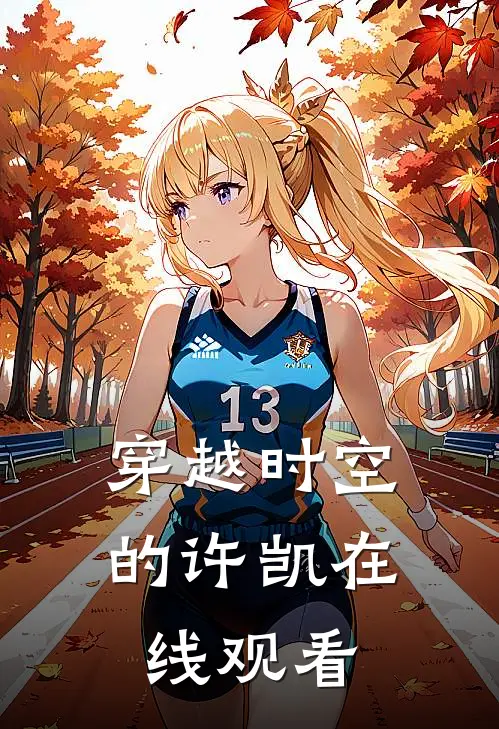 穿越时空的许凯在线观看