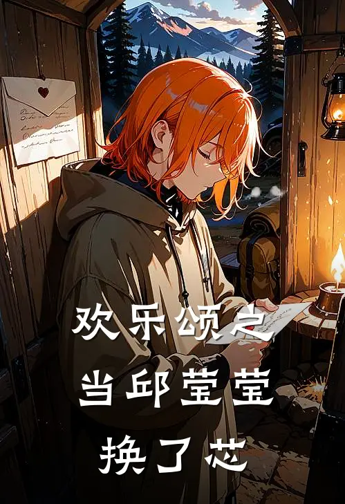 欢乐颂之当邱莹莹换了芯