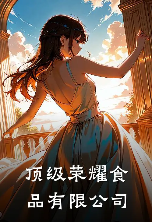 顶级荣耀食品有限公司