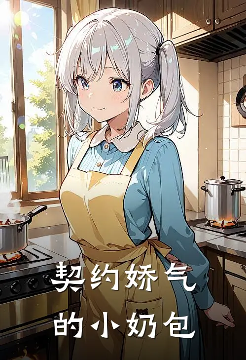 契约娇气的小奶包