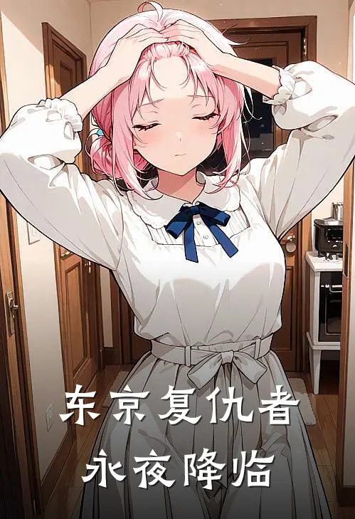 东京复仇者：永夜降临