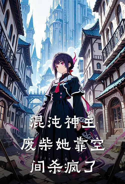 混沌神主：废柴她靠空间杀疯了