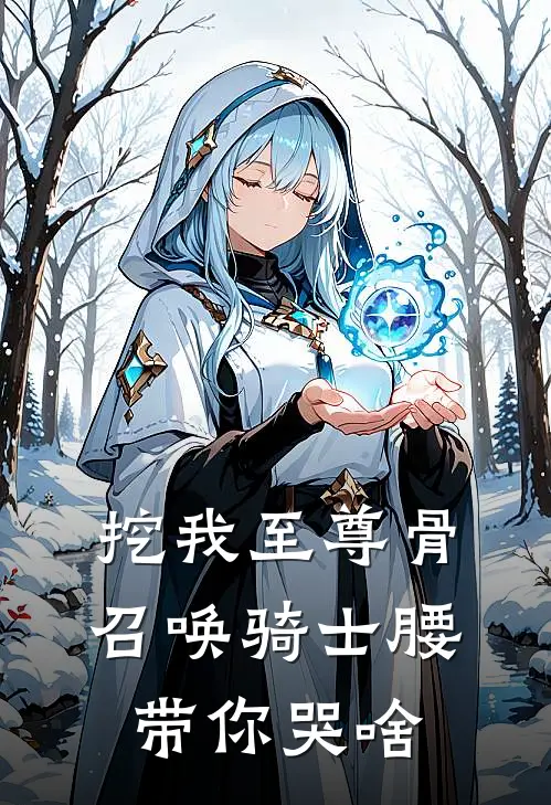 挖我至尊骨：召唤骑士腰带你哭啥