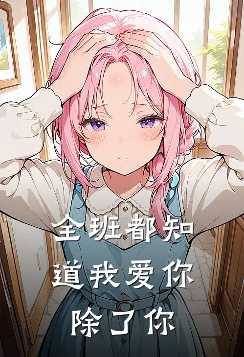 全班都知道我爱你，除了你