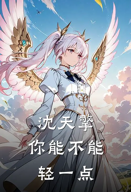 沈天擎，你能不能轻一点