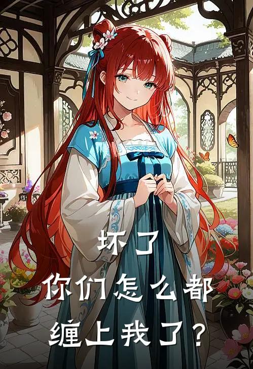 坏了，你们怎么都缠上我了？