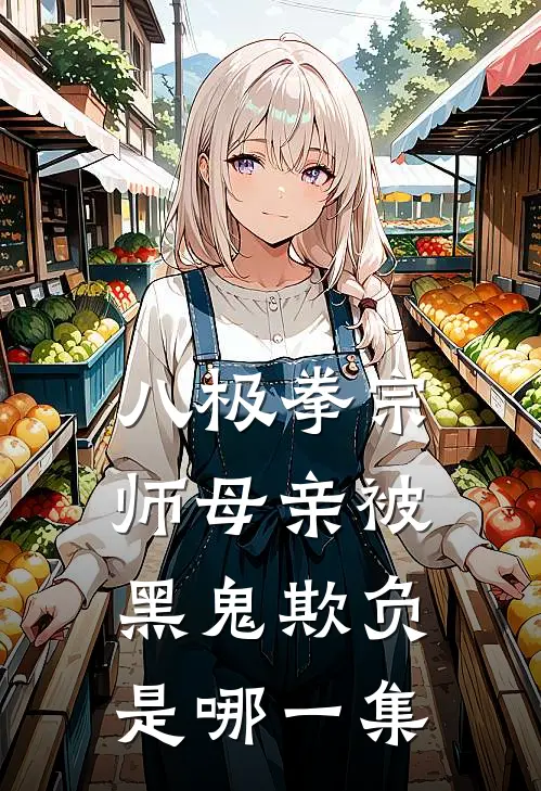 八极拳宗师母亲被黑鬼欺负是哪一集