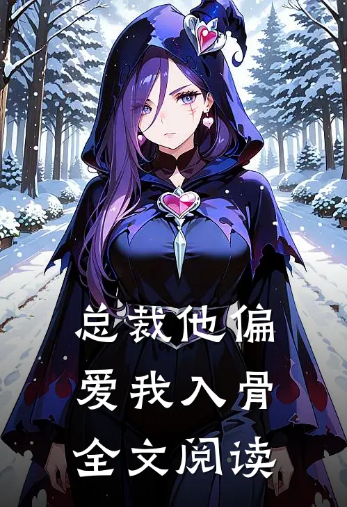 总裁他偏爱我入骨全文阅读