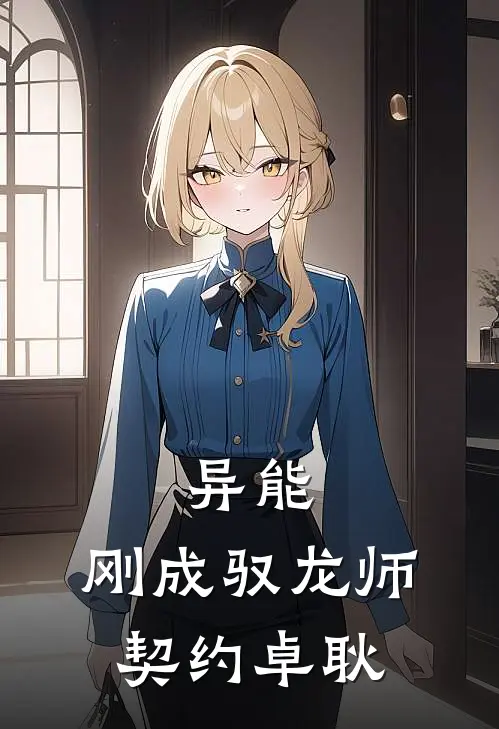 异能：刚成驭龙师，契约卓耿