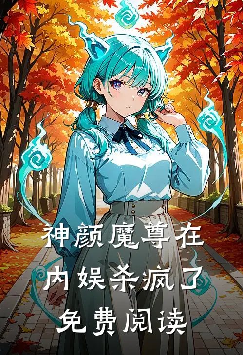 神颜魔尊在内娱杀疯了免费阅读