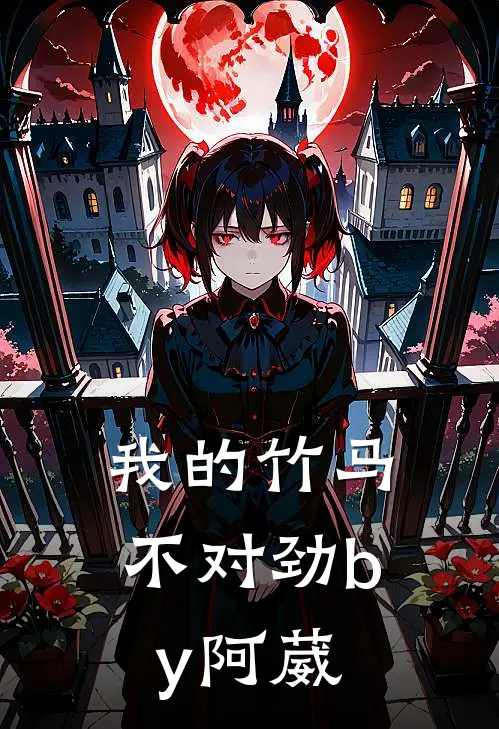 我的竹马不对劲by阿葳