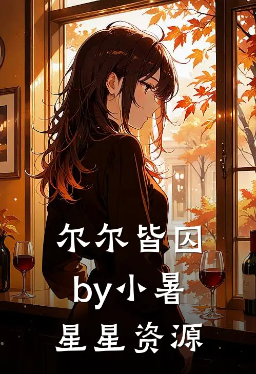 尔尔皆囚by小暑星星资源