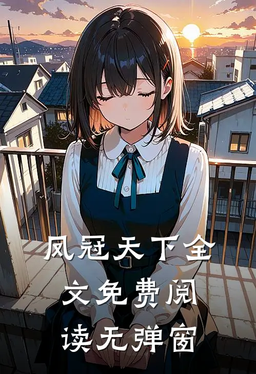 凤冠天下全文免费阅读无弹窗