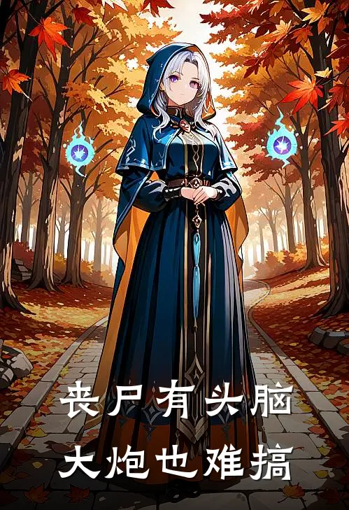 丧尸有头脑，大炮也难搞