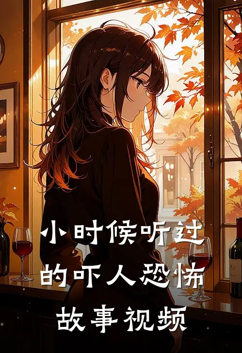 小时候听过的吓人恐怖故事视频