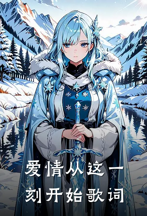 爱情从这一刻开始歌词