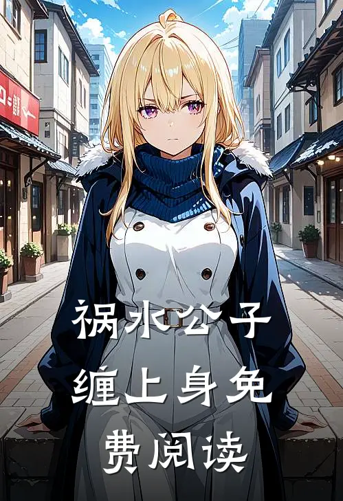 祸水公子缠上身免费阅读