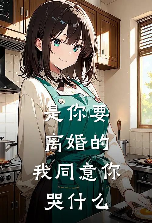 是你要离婚的，我同意你哭什么