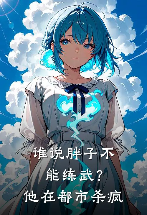 谁说胖子不能练武？他在都市杀疯