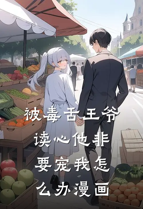 被毒舌王爷读心他非要宠我怎么办漫画