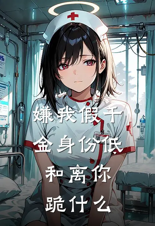 嫌我假千金身份低，和离你跪什么