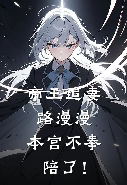 帝王追妻路漫漫：本宫不奉陪了！