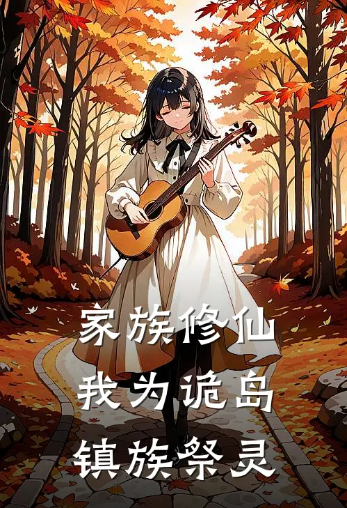 家族修仙：我为诡岛镇族祭灵