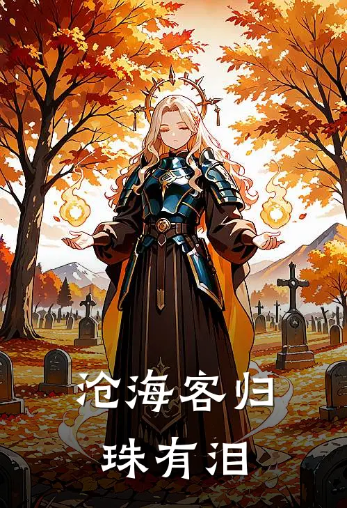 沧海客归珠有泪