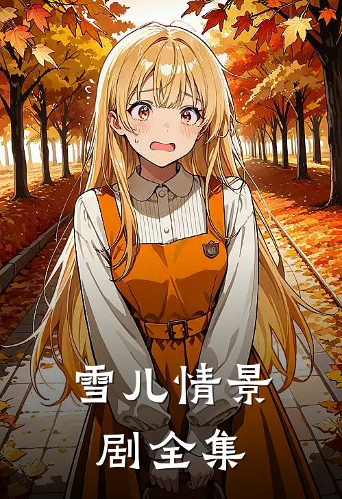 雪儿情景剧全集
