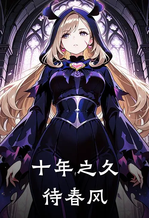 十年之久待春风