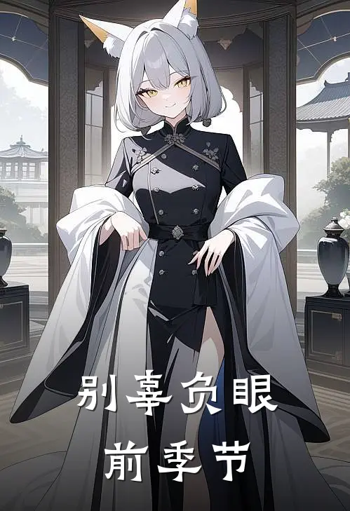 别辜负眼前季节李逍遥阿紫完结小说大全_免费小说在哪看别辜负眼前季节(李逍遥阿紫)