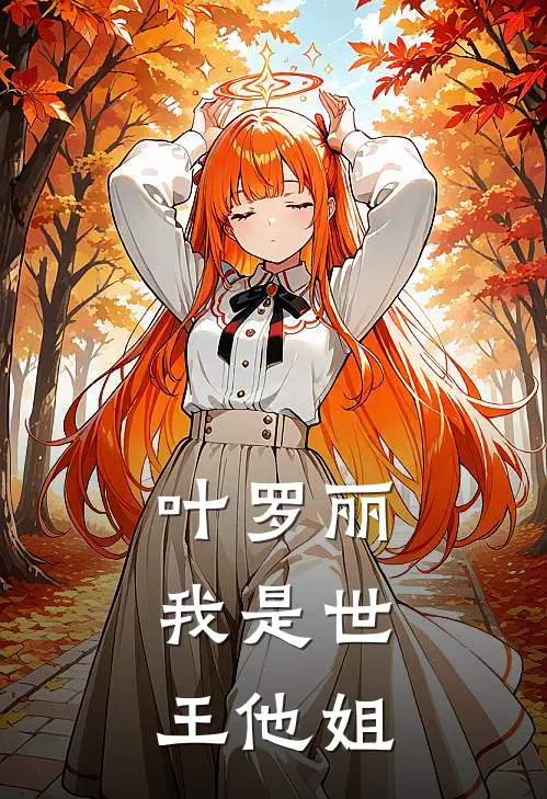 【叶罗丽：我是世王他姐】