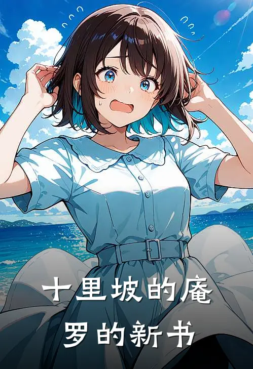 十里坡的庵罗的新书(白玦玉珏)在线免费小说_热门网络小说十里坡的庵罗的新书白玦玉珏