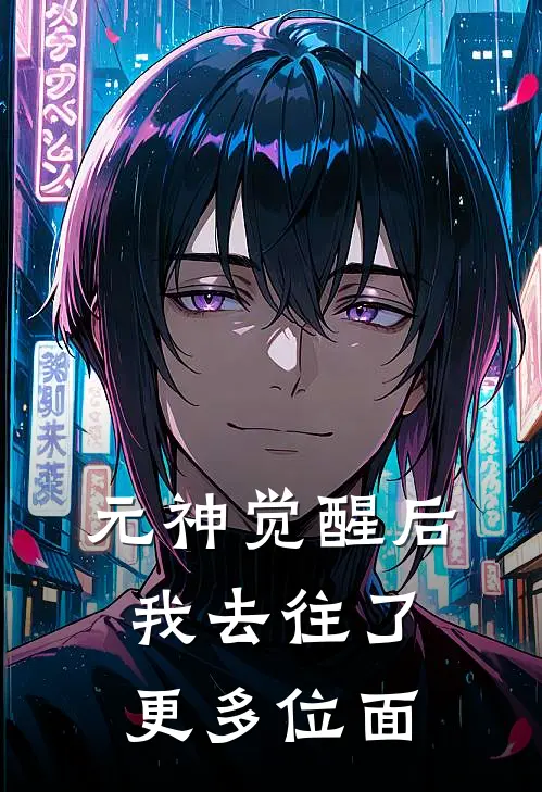 元神觉醒后，我去往了更多位面(锦娘刘沐沐)完结小说推荐_小说全文免费阅读元神觉醒后，我去往了更多位面锦娘刘沐沐