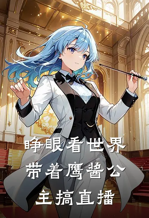 睁眼看世界，带着鹰酱公主搞直播