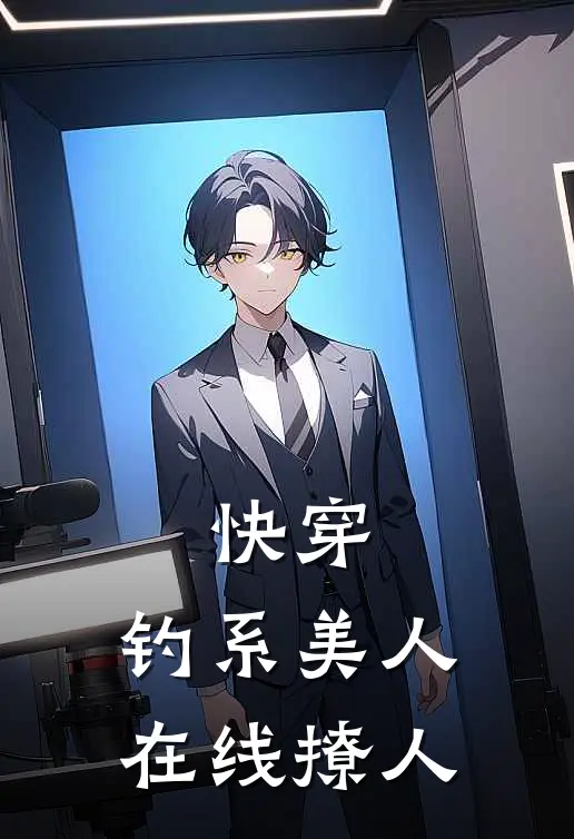 快穿：钓系美人，在线撩人唐挽傅礼完结版免费阅读_快穿：钓系美人，在线撩人全章节免费在线阅读