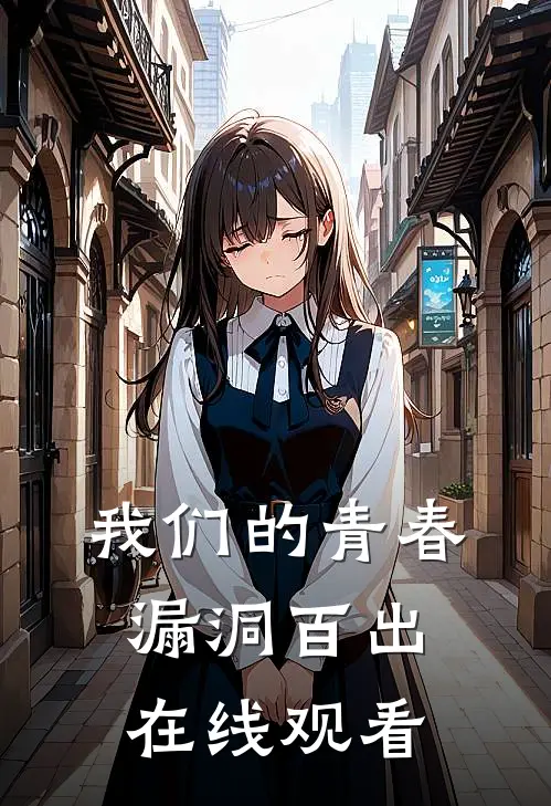 我们的青春漏洞百出在线观看