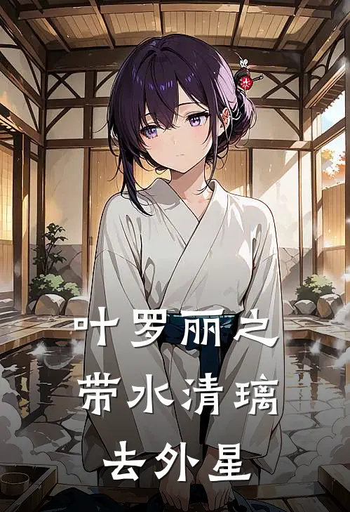 叶罗丽之带水清璃去外星(王默罗丽)全本免费完结小说_小说完结免费叶罗丽之带水清璃去外星王默罗丽