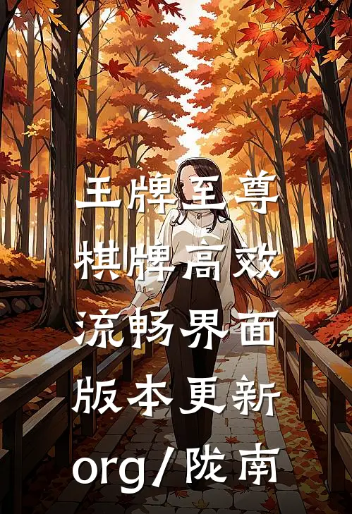 王牌至尊棋牌高效流畅界面.版本更新.org/陇南