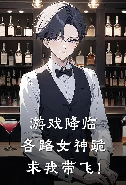 游戏降临，各路女神跪求我带飞！江辰何予安最新好看小说_最新完本小说游戏降临，各路女神跪求我带飞！江辰何予安