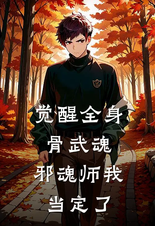 觉醒全身骨武魂，邪魂师我当定了