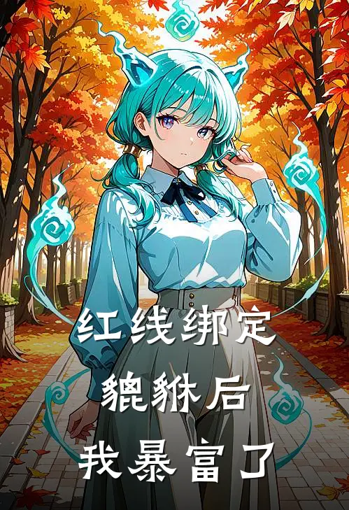 红线绑定貔貅后，我暴富了