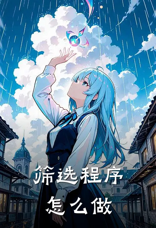 筛选程序怎么做