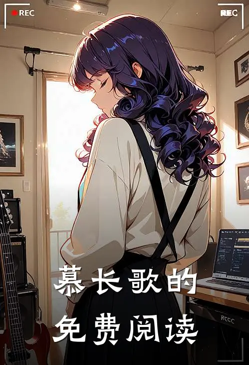 慕长歌的免费阅读