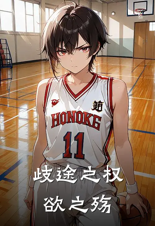 歧途之权欲之殇