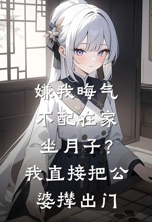 嫌我晦气不配在家坐月子？我直接把公婆撵出门