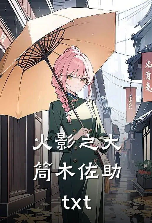 火影之大筒木佐助txt